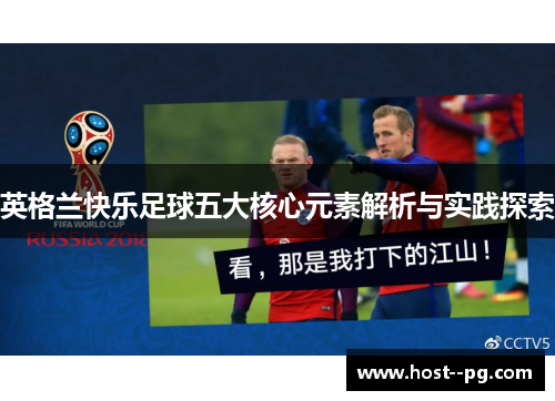 英格兰快乐足球五大核心元素解析与实践探索