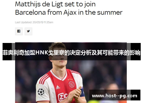 菲奥利奇加盟HNK戈里察的决定分析及其可能带来的影响