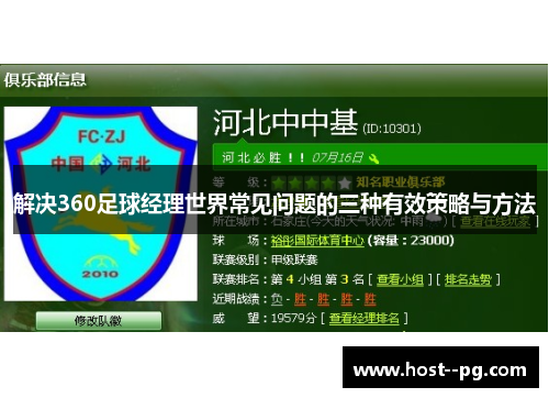 解决360足球经理世界常见问题的三种有效策略与方法