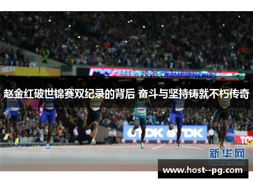 赵金红破世锦赛双纪录的背后 奋斗与坚持铸就不朽传奇