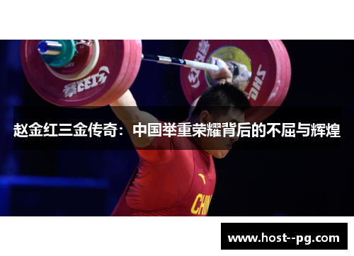 赵金红三金传奇：中国举重荣耀背后的不屈与辉煌