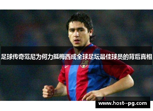 足球传奇范尼为何力挺梅西成全球足坛最佳球员的背后真相 足球传奇范尼为何力挺梅西成全球足坛最佳球员的背后真相