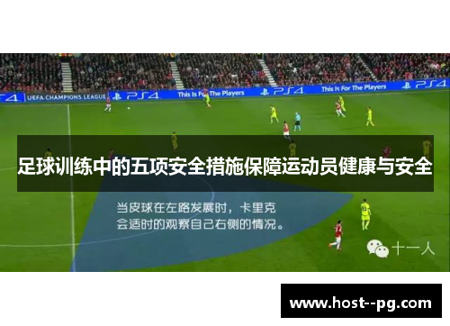 足球训练中的五项安全措施保障运动员健康与安全