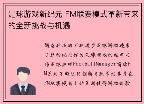 足球游戏新纪元 FM联赛模式革新带来的全新挑战与机遇