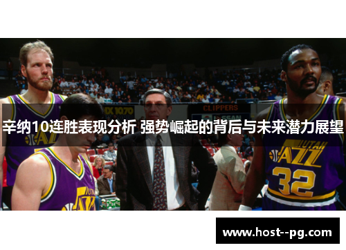 辛纳10连胜表现分析 强势崛起的背后与未来潜力展望 辛纳10连胜表现分析 强势崛起的背后与未来潜力展望