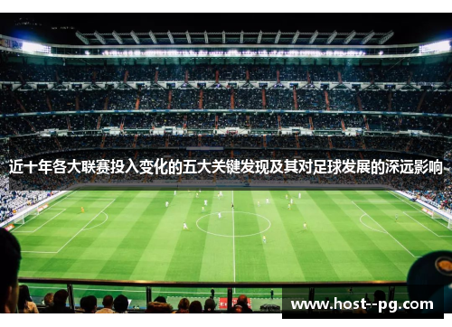 近十年各大联赛投入变化的五大关键发现及其对足球发展的深远影响 近十年各大联赛投入变化的五大关键发现及其对足球发展的深远影响