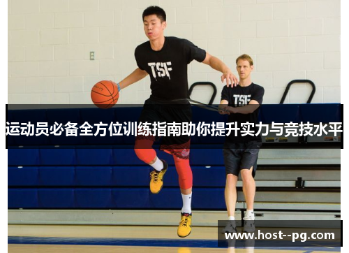 运动员必备全方位训练指南助你提升实力与竞技水平 运动员必备全方位训练指南助你提升实力与竞技水平