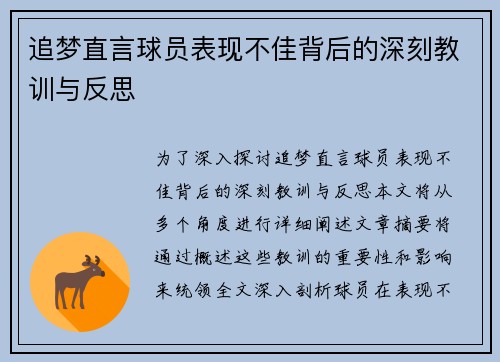 追梦直言球员表现不佳背后的深刻教训与反思 追梦直言球员表现不佳背后的深刻教训与反思