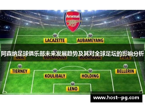 阿森纳足球俱乐部未来发展趋势及其对全球足坛的影响分析
