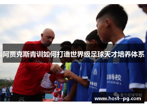 阿贾克斯青训如何打造世界级足球天才培养体系