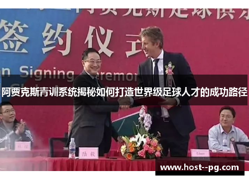 阿贾克斯青训系统揭秘如何打造世界级足球人才的成功路径