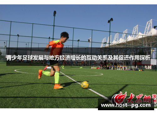 青少年足球发展与地方经济增长的互动关系及其促进作用探析
