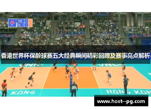 香港世界杯保龄球赛五大经典瞬间精彩回顾及赛事亮点解析