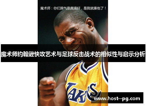 魔术师约翰逊快攻艺术与足球反击战术的相似性与启示分析