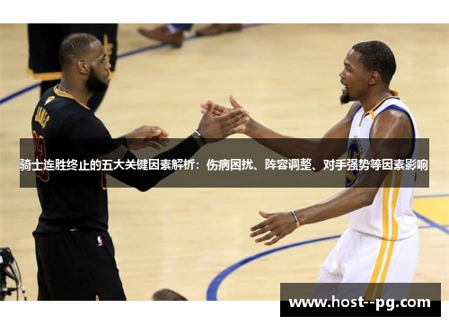骑士连胜终止的五大关键因素解析：伤病困扰、阵容调整、对手强势等因素影响