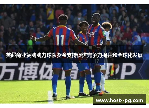英超商业赞助助力球队资金支持促进竞争力提升和全球化发展