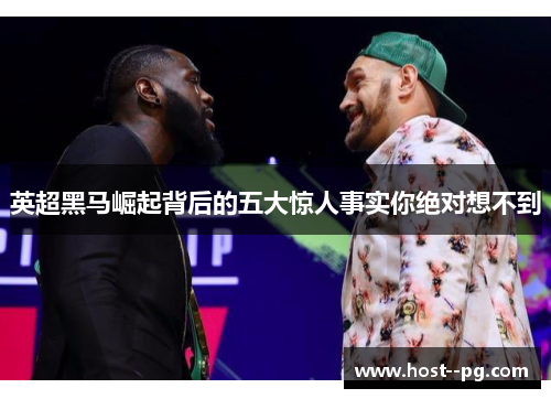 英超黑马崛起背后的五大惊人事实你绝对想不到