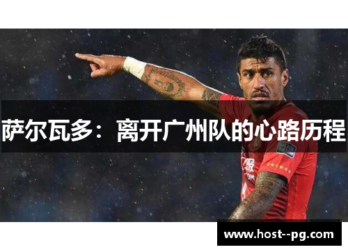 萨尔瓦多：离开广州队的心路历程