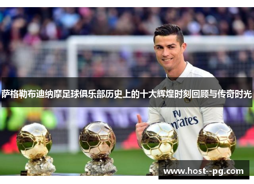 萨格勒布迪纳摩足球俱乐部历史上的十大辉煌时刻回顾与传奇时光