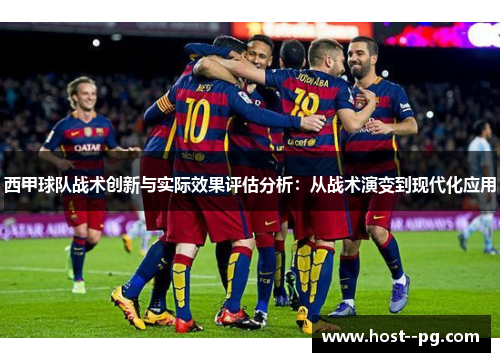 西甲球队战术创新与实际效果评估分析：从战术演变到现代化应用