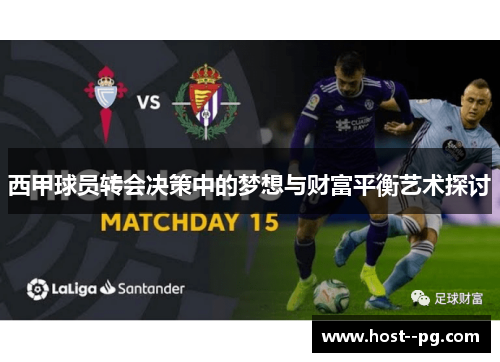 西甲球员转会决策中的梦想与财富平衡艺术探讨
