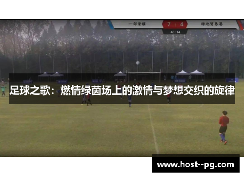 足球之歌：燃情绿茵场上的激情与梦想交织的旋律