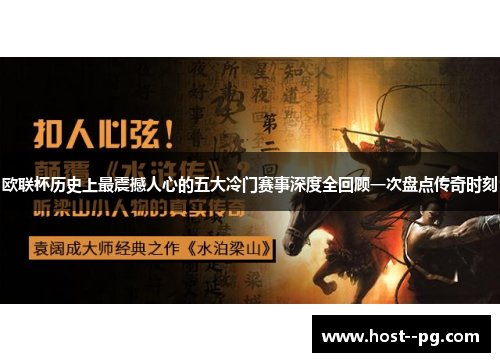 欧联杯历史上最震撼人心的五大冷门赛事深度全回顾一次盘点传奇时刻 欧联杯历史上最震撼人心的五大冷门赛事深度全回顾一次盘点传奇时刻