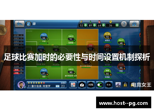 足球比赛加时的必要性与时间设置机制探析