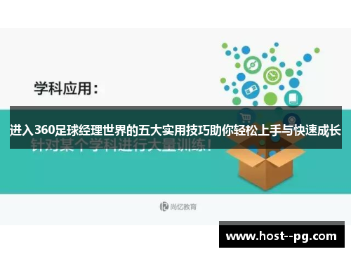 进入360足球经理世界的五大实用技巧助你轻松上手与快速成长