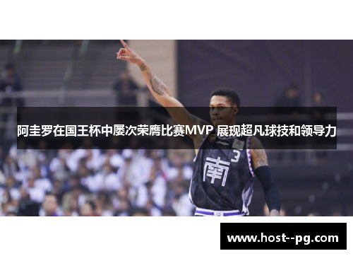 阿圭罗在国王杯中屡次荣膺比赛MVP 展现超凡球技和领导力 阿圭罗在国王杯中屡次荣膺比赛MVP 展现超凡球技和领导力