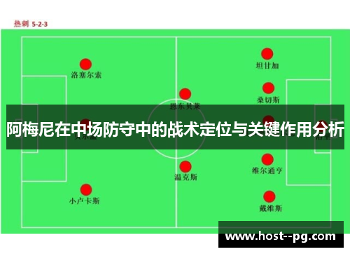 阿梅尼在中场防守中的战术定位与关键作用分析