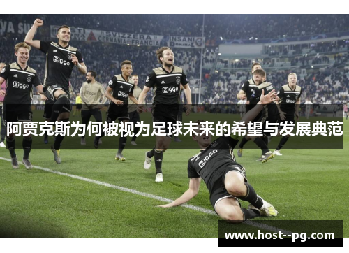 阿贾克斯为何被视为足球未来的希望与发展典范