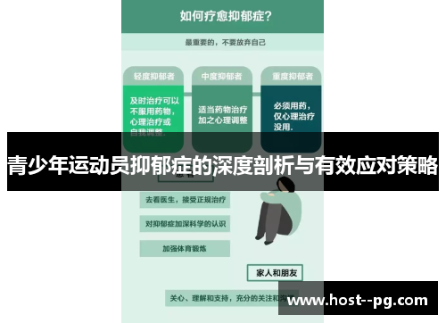 青少年运动员抑郁症的深度剖析与有效应对策略 青少年运动员抑郁症的深度剖析与有效应对策略