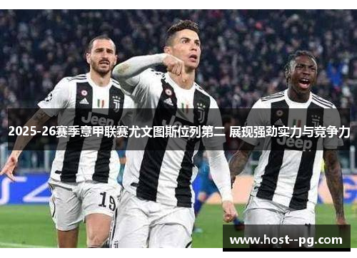 2025-26赛季意甲联赛尤文图斯位列第二 展现强劲实力与竞争力