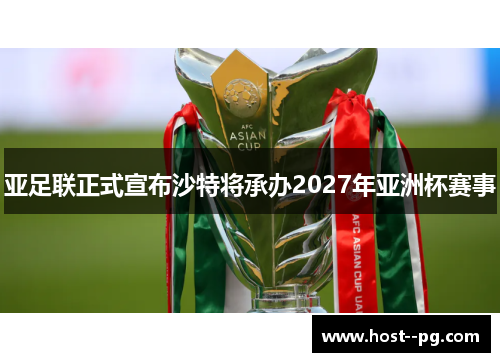 亚足联正式宣布沙特将承办2027年亚洲杯赛事