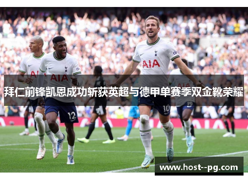 拜仁前锋凯恩成功斩获英超与德甲单赛季双金靴荣耀