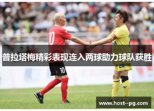 普拉塔梅精彩表现连入两球助力球队获胜