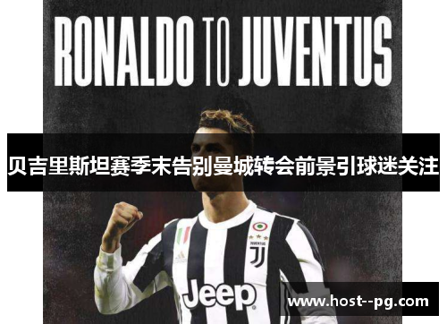 贝吉里斯坦赛季末告别曼城转会前景引球迷关注