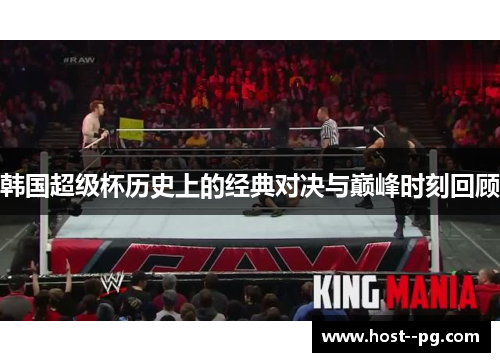 韩国超级杯历史上的经典对决与巅峰时刻回顾