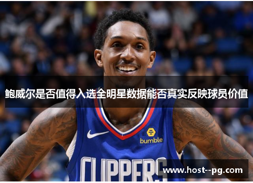 鲍威尔是否值得入选全明星数据能否真实反映球员价值