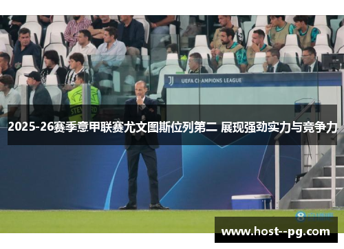 2025-26赛季意甲联赛尤文图斯位列第二 展现强劲实力与竞争力