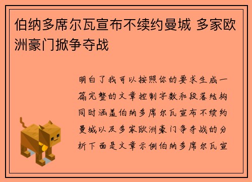 伯纳多席尔瓦宣布不续约曼城 多家欧洲豪门掀争夺战 伯纳多席尔瓦宣布不续约曼城 多家欧洲豪门掀争夺战