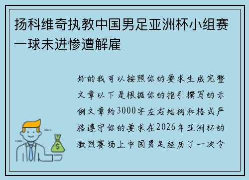 扬科维奇执教中国男足亚洲杯小组赛一球未进惨遭解雇 扬科维奇执教中国男足亚洲杯小组赛一球未进惨遭解雇