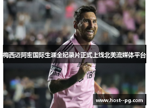 梅西迈阿密国际生涯全纪录片正式上线北美流媒体平台 梅西迈阿密国际生涯全纪录片正式上线北美流媒体平台