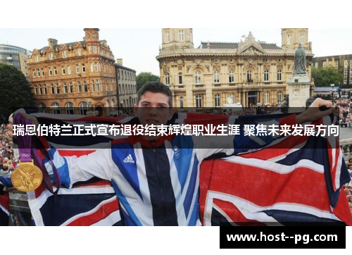 瑞恩伯特兰正式宣布退役结束辉煌职业生涯 聚焦未来发展方向 瑞恩伯特兰正式宣布退役结束辉煌职业生涯 聚焦未来发展方向