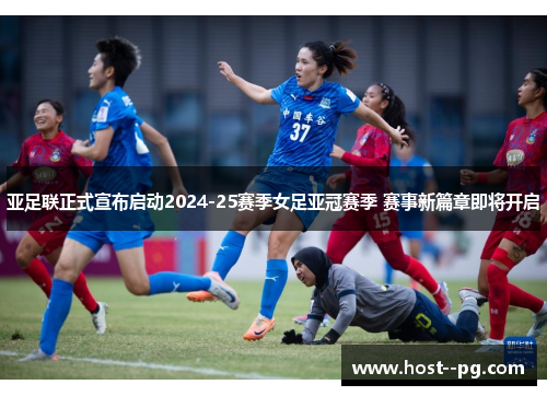 亚足联正式宣布启动2024-25赛季女足亚冠赛季 赛事新篇章即将开启