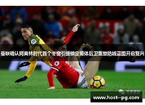 曼联确认阿莫林时代首个冬窗引援锁定葡体后卫重塑防线蓝图开启复兴 曼联确认阿莫林时代首个冬窗引援锁定葡体后卫重塑防线蓝图开启复兴