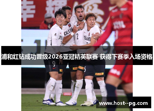 浦和红钻成功晋级2026亚冠精英联赛 获得下赛季入场资格 浦和红钻成功晋级2026亚冠精英联赛 获得下赛季入场资格
