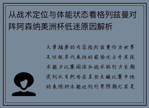 从战术定位与体能状态看格列兹曼对阵阿森纳美洲杯低迷原因解析