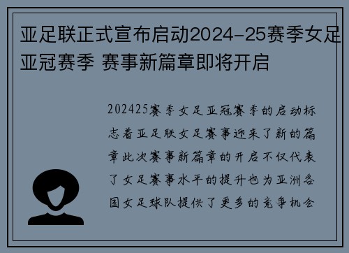 亚足联正式宣布启动2024-25赛季女足亚冠赛季 赛事新篇章即将开启
